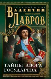 Тайны двора государева - Лавров Валентин Викторович