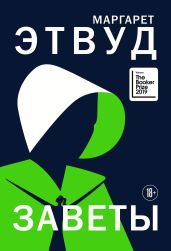 Заветы - Atwood Margaret