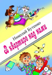 В квартире над нами - Бутенко Николай