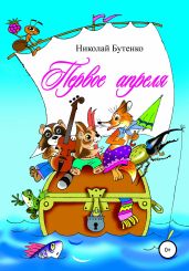 Первое апреля - Бутенко Николай