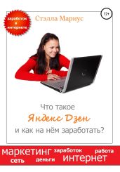 Что такое Яндекс Дзен и как на нём заработать - Мариус Стэлла