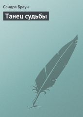 Танец судьбы - Браун Сандра