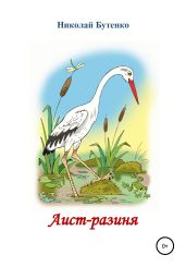 Аист-разиня - Бутенко Николай