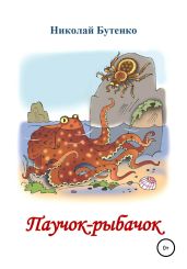 Паучок-рыбачок - Бутенко Николай
