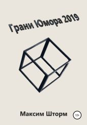 Грани юмора 2019 - Шторм Максим