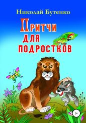 Притчи для подростков - Бутенко Николай