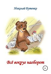 Всё вокруг наоборот - Бутенко Николай