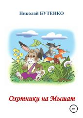Охотники на Мышат - Бутенко Николай
