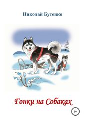 Гонки на Собаках - Бутенко Николай