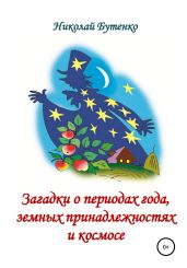 Загадки о периодах года, земных принадлежностях и космосе - Бутенко Николай