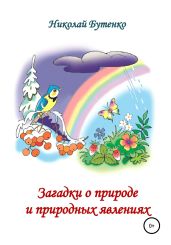 Загадки о природе и природных явлениях - Бутенко Николай