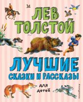 Лучшие сказки и рассказы для детей - Толстой Лев Николаевич