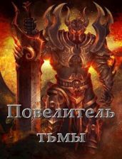 Повелитель тьмы. Том l - Федотов Андрей
