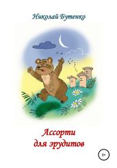 Ассорти для эрудитов - Бутенко Николай