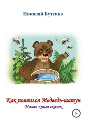 Как появился Медведь-шатун - Бутенко Николай