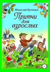 Притчи для взрослых - Бутенко Николай