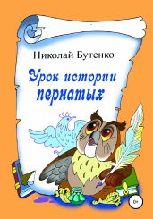 Урок истории пернатых - Бутенко Николай