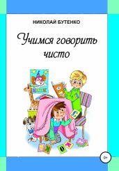 Учимся говорить чисто - Бутенко Николай