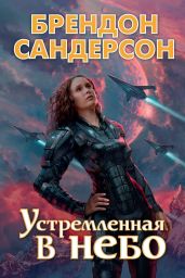 Устремленная в небо - Сандерсон Брендон