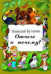 Отчего и почему - Бутенко Николай