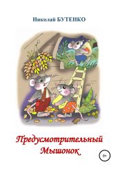 Предусмотрительный Мышонок - Бутенко Николай