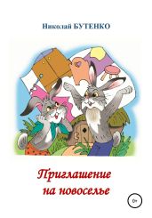 Приглашение на новоселье - Бутенко Николай