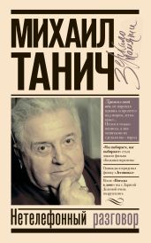 Нетелефонный разговор - Танич Михаил