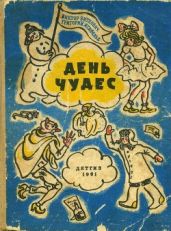 День чудес(Смешные сказки) - Ягдфельд Григорий Борисович, Виткович Виктор Станиславович