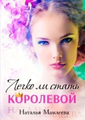 Легко ли стать королевой? - Мамлеева Наталья