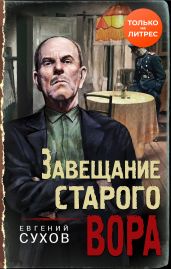 Завещание старого вора - Сухов Евгений Евгеньевич