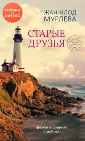 Старые друзья - Мурлева Жан-Клод