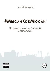 #МыслиКакМюсли - Иванов Сергей