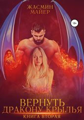 Вернуть дракону крылья. Книга 2 - Майер Жасмин