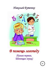 В помощь логопеду. Книга первая - Бутенко Николай