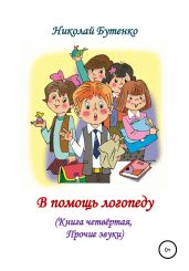 В помощь логопеду. Книга четвёртая - Бутенко Николай