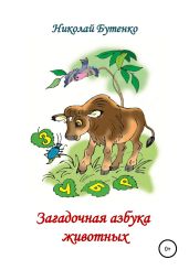 Загадочная азбука животных - Бутенко Николай