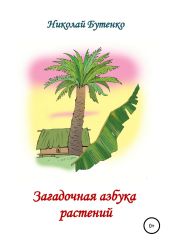 Загадочная азбука растений - Бутенко Николай