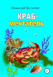 Краб-мечтатель - Бутенко Николай