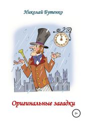 Оригинальные загадки - Бутенко Николай
