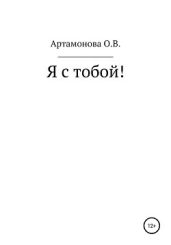 Я с тобой - Артамонова Ольга Владимировна