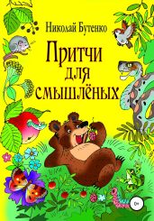 Притчи для смышлёных - Бутенко Николай