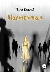 Настоящая - Кащеев Глеб Леонидович