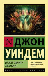 Во всем виноват лишайник - Уиндем Джон