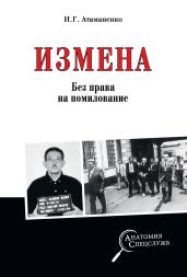 Измена. Без права на помилование - Атаманенко Игорь Григорьевич