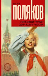 Гипсовый трубач. Однажды в России - Поляков Юрий
