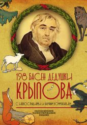 198 басен дедушки Крылова - Крылов Иван Андреевич