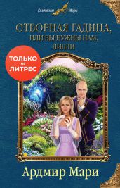 Отборная гадина, или Вы нужны нам, Лилли - Мари Ардмир