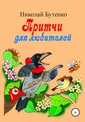 Притчи для любителей - Бутенко Николай