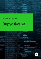 Вирус Фейка - Кустов Максим Владимирович
