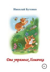 Два упрямых Хомячка. Чтение по слогам - Бутенко Николай